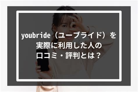 ユーブライド 口コミ|youbrideの口コミ・評判（80件） ｜ みん